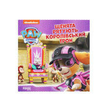гр Щенячий Патруль. Історії. Щенята рятують королівський трон ЛП193025У /Укр/ (20) "Ранок"