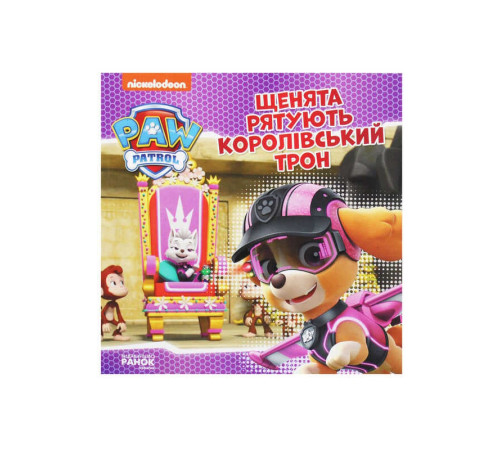 гр Щенячий Патруль. Історії. Щенята рятують королівський трон ЛП193025У /Укр/ (20) "Ранок" – в наличии! Купите сейчас у KAZKOVA