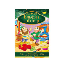 гр Книга з ілюстраціями: "Улюблені казкові історії. Ельфи і чоботар" /укр/ (42) КТ-01-10 "Апельсин"