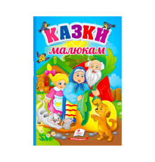 гр Перші знання малюка "Казки малюкам" 9789664665213 /укр/ (5) "Пегас"