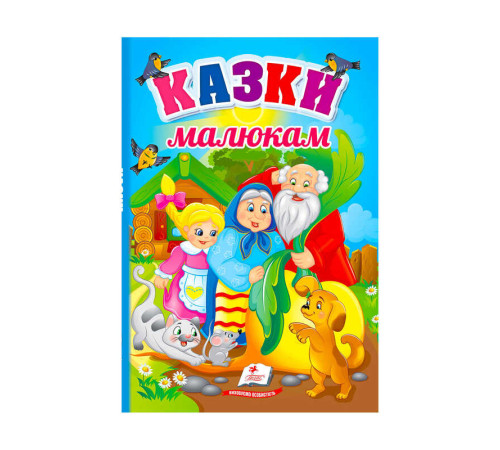 гр Перші знання малюка "Казки малюкам" 9789664665213 /укр/ (5) "Пегас" – в наличии! Купите сейчас у KAZKOVA