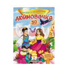 гр "Дюймовочка. Казки з наліпками. 30 наліпок" 9789669477590 /укр/ (50) "Пегас"