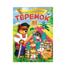 гр "Теремок. Казки з наліпками. 30 наліпок" 9789669475633 /укр/ (50) "Пегас"