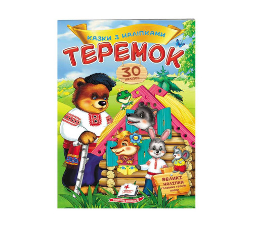 гр "Теремок. Казки з наліпками. 30 наліпок" 9789669475633 /укр/ (50) "Пегас"