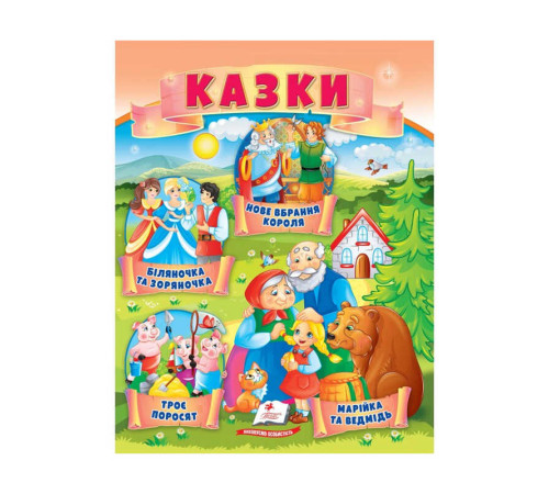 гр Казки "Троє поросят. Марійка та ведмідь. Біляночка та Зоряночка. Новое вбрання короля" 9789664664216 /укр/ (50) "Пегас" – в наличии! Купите сейчас у KAZKOVA
