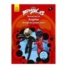 гр Книга "Пригоди Леді Баг. Книга 9: Льодовик" /укр/ ЛП1475009У (20) "Ранок"