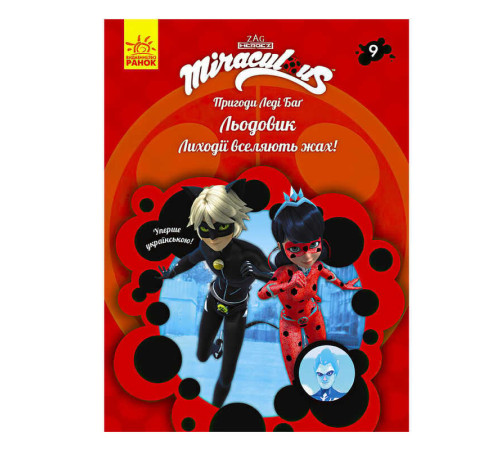 гр Книга "Пригоди Леді Баг. Книга 9: Льодовик" /укр/ ЛП1475009У (20) "Ранок" – в наличии! Купите сейчас у KAZKOVA