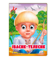 гр Казка "Івасик-Телесик" 9789664669761 (20) /укр/ "Пегас"