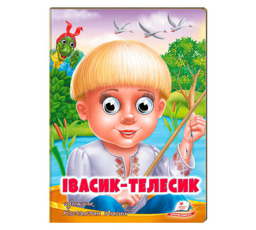 гр Казка "Івасик-Телесик" 9789664669761 (20) /укр/ "Пегас"