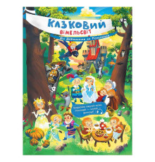 гр Казковий вімельсвіт: Від Дюймовочки до Попелюшки К1374002У (10) "Ранок"