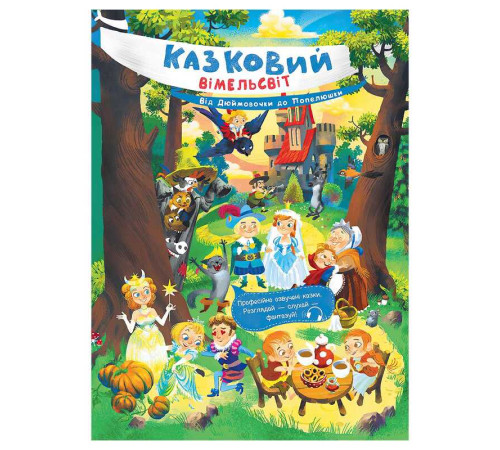 гр Казковий вімельсвіт: Від Дюймовочки до Попелюшки К1374002У (10) "Ранок" – в наличии! Купите сейчас у KAZKOVA