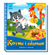 гр Українські казочки: Котик і півник А1722006У (20) "Ранок"