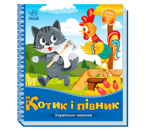 гр Українські казочки: Котик і півник А1722006У (20) "Ранок"