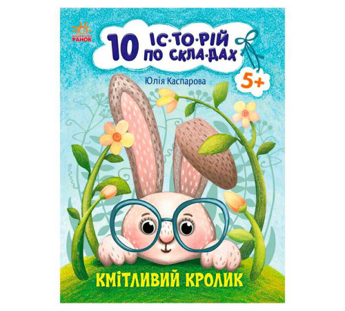 гр 10 іс-то-рій по скла-дах: Кмітливий кролик С271026У (20) "Ранок" – в наличии! Купите сейчас у KAZKOVA