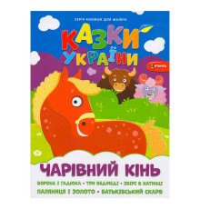 гр Казки України+наліпки.Чарівний кінь 9786175560099 (50)