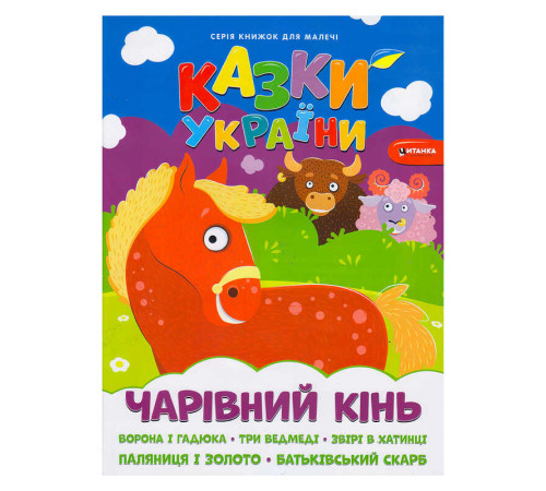 гр Казки України+наліпки.Чарівний кінь 9786175560099 (50)