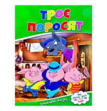 гр Улюблені казки "Троє поросят" 9786177282685 (50)
