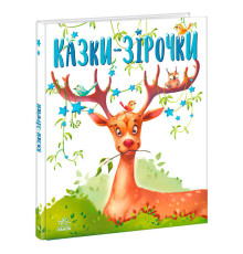 гр Казочки на кожен день: Казки-зірочки А1549019У (10) "Ранок"