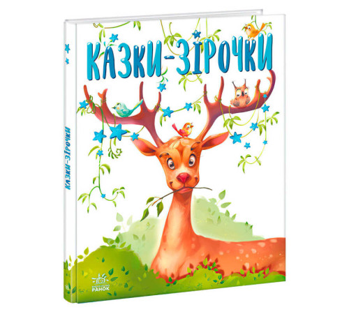гр Казочки на кожен день: Казки-зірочки А1549019У (10) "Ранок"