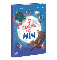 гр Книга "Сім історій на ніч" Ч1832004У (5) "Ранок"