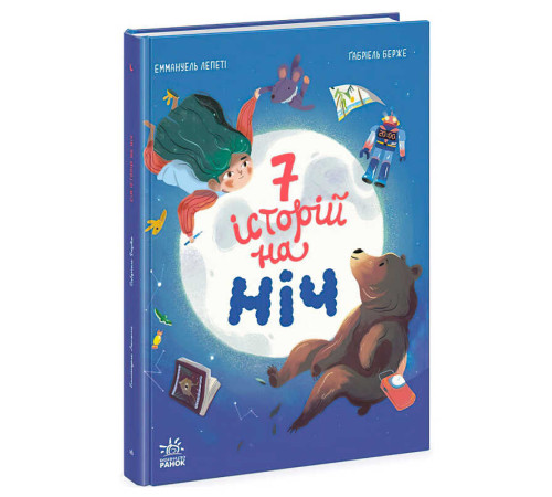 гр Книга "Сім історій на ніч" Ч1832004У (5) "Ранок" – в наличии! Купите сейчас у KAZKOVA