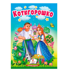 гр Казка "Котигорошко" 9786178172039 (20) /укр/ "Пегас"