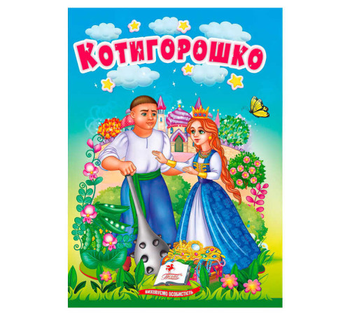 гр Казка "Котигорошко" 9786178172039 (20) /укр/ "Пегас"