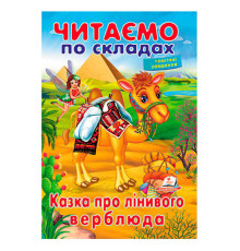 гр Казка про лінивого верблюда 9789669478504 (50) "Пегас"