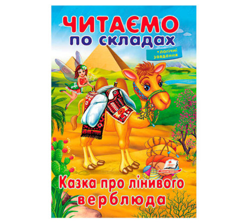 гр Казка про лінивого верблюда 9789669478504 (50) "Пегас" – в наличии! Купите сейчас у KAZKOVA