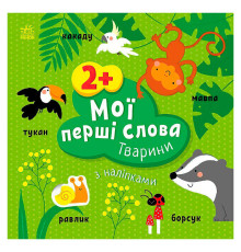 гр Книга “Мої перші слова з наліпками "Тварини" С1829001У (20) "Ранок"