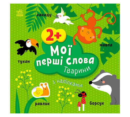 гр Книга “Мої перші слова з наліпками "Тварини" С1829001У (20) "Ранок" – в наличии! Купите сейчас у KAZKOVA