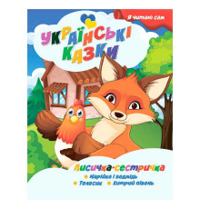 гр Я читаю сам. Українські казки "Лисичка сестричка" 9789655322590 (25) "Jumbi"