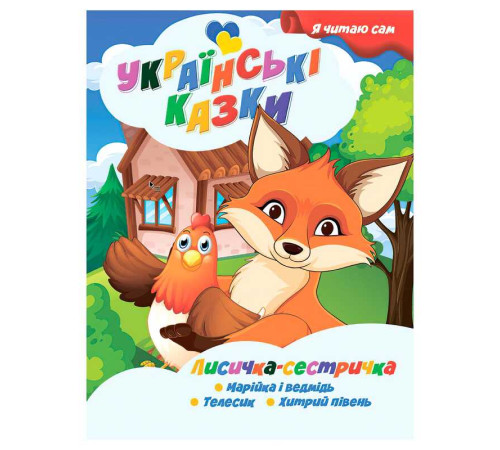гр Я читаю сам. Українські казки "Лисичка сестричка" 9789655322590 (25) "Jumbi"