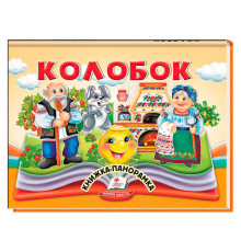 гр Колобок 9786178405243 (10) "Пегас"