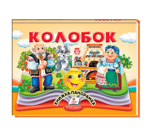 гр Колобок 9786178405243 (10) "Пегас" – в наличии! Купите сейчас у KAZKOVA