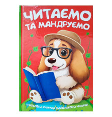 гр Читаємо та мандруємо 9786175560570 (10) 96 сторінок, кольорові ілюстрації, казки, вірші