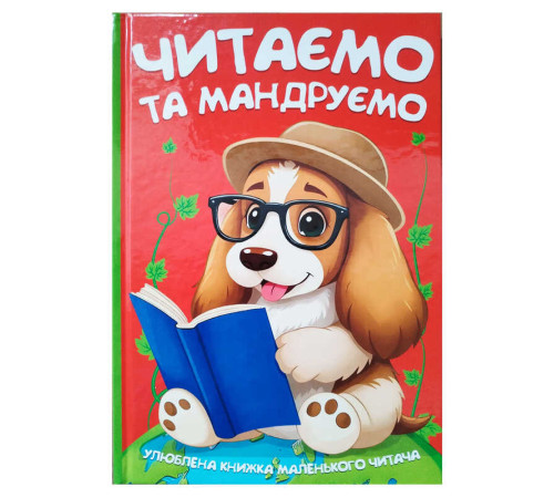 гр Читаємо та мандруємо 9786175560570 (10) 96 сторінок, кольорові ілюстрації, казки, вірші