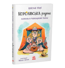 гр Книга "Королівська родина. Канікули в розкладному палаці" /укр/ НЕ1887001У(6) "Ранок"