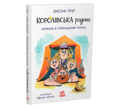 гр Книга "Королівська родина. Канікули в розкладному палаці" /укр/ НЕ1887001У(6) "Ранок"