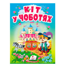 гр Казка "Кіт у чоботях" 9786178833015 (20) /укр/ "Пегас"