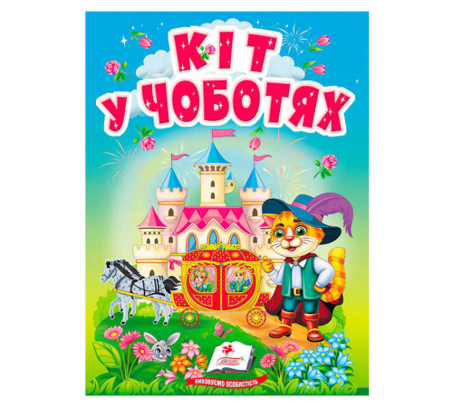 гр Казка "Кіт у чоботях" 9786178833015 (20) /укр/ "Пегас"