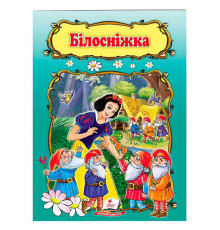 гр Книжка "Білосніжка" 9789669132345 /укр/ (50) "Пегас"