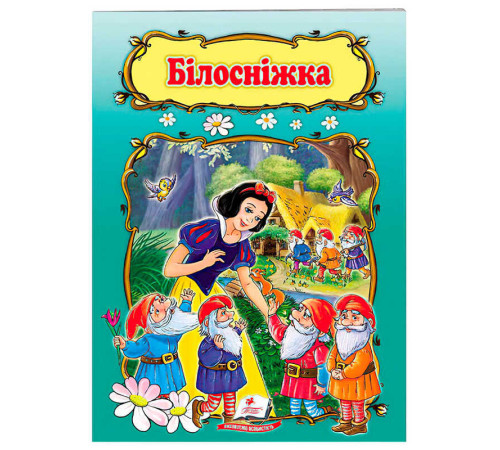 гр Книжка "Білосніжка" 9789669132345 /укр/ (50) "Пегас"
