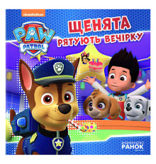 гр Книга "Щенячий Патруль. Історії. Щенята рятують вечірку" (У) ЛП193003У "Ранок"