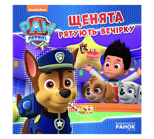 гр Книга "Щенячий Патруль. Історії. Щенята рятують вечірку" (У) ЛП193003У "Ранок" – в наличии! Купите сейчас у KAZKOVA