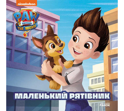 гр Книга "Щенячий Патруль. Маленький рятувальник" (У) ЛП193019У "Ранок" – в наличии! Купите сейчас у KAZKOVA
