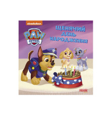 гр Щенячий Патруль. Історії. Щенячий день народження ЛП193032У /Укр/ (20) "Ранок"
