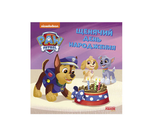 гр Щенячий Патруль. Історії. Щенячий день народження ЛП193032У /Укр/ (20) "Ранок" – в наличии! Купите сейчас у KAZKOVA