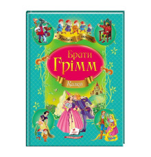 гр Збірка "Казки" брати Грімм 9786177131310 /укр/ (10) "Пегас"