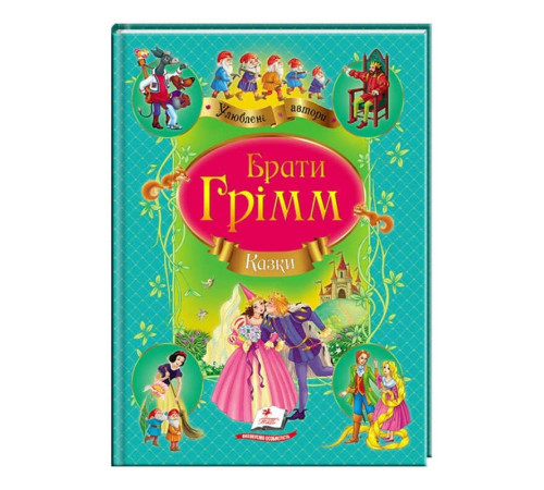 гр Збірка "Казки" брати Грімм 9786177131310 /укр/ (10) "Пегас" – в наличии! Купите сейчас у KAZKOVA